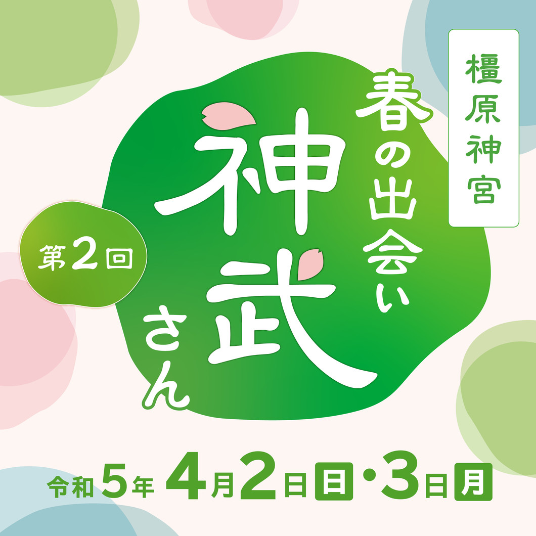 【第2回】春の出会い 神武さん