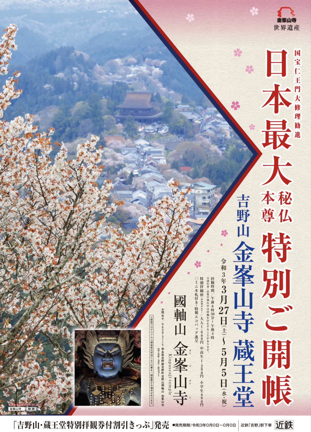 日本最大の秘仏本尊金剛蔵王大権現