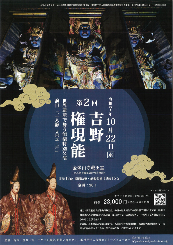 世界遺産で舞う能楽特別公演 第2回 吉野権現能