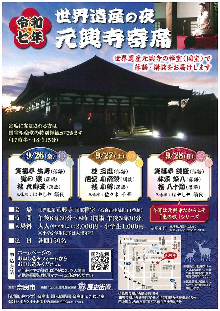 令和7年度 世界遺産の夜 元興寺寄席