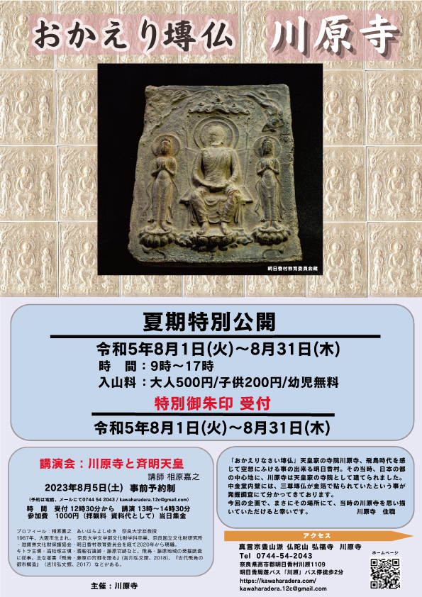 夏期特別公開 おかえり塼仏
