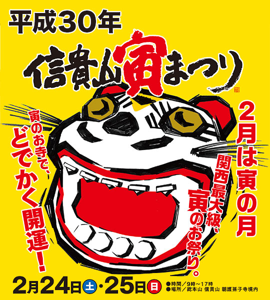 信貴山寅まつり