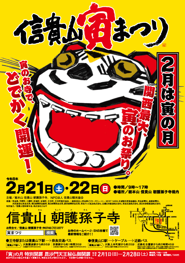 信貴山寅まつり 2026