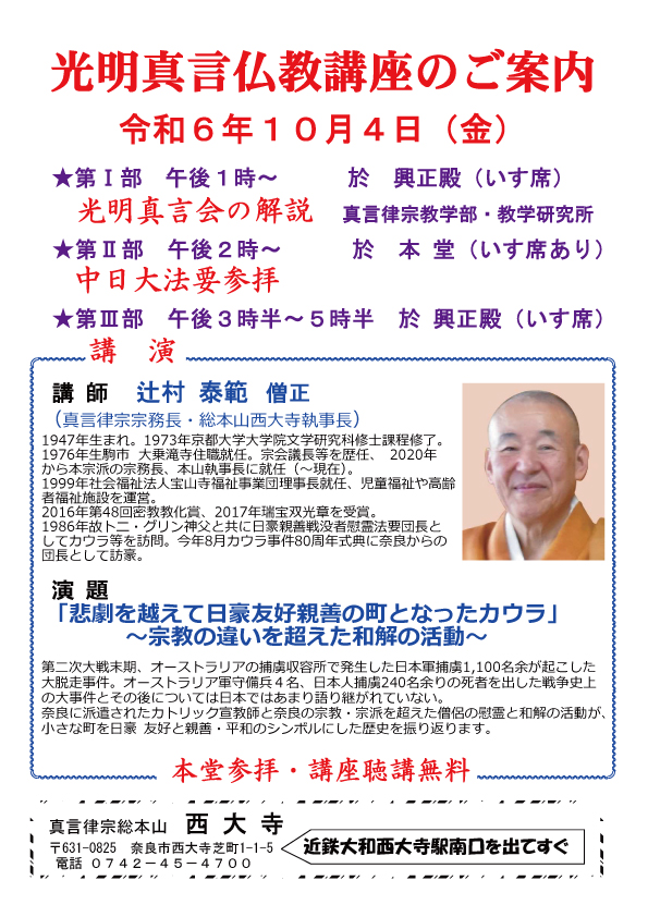 令和6年 光明真言仏教講座