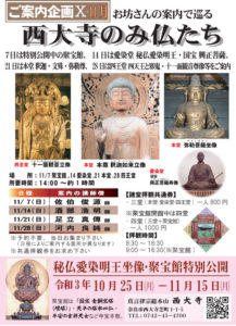 ご案内企画Ⅹ11月 お坊さんの案内で巡る 西大寺のみ仏たち