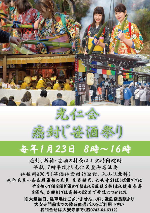 光仁会（癌封じ笹酒祭り）