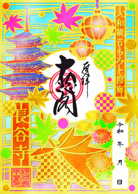 もみじ回廊切絵朱印（長谷寺）