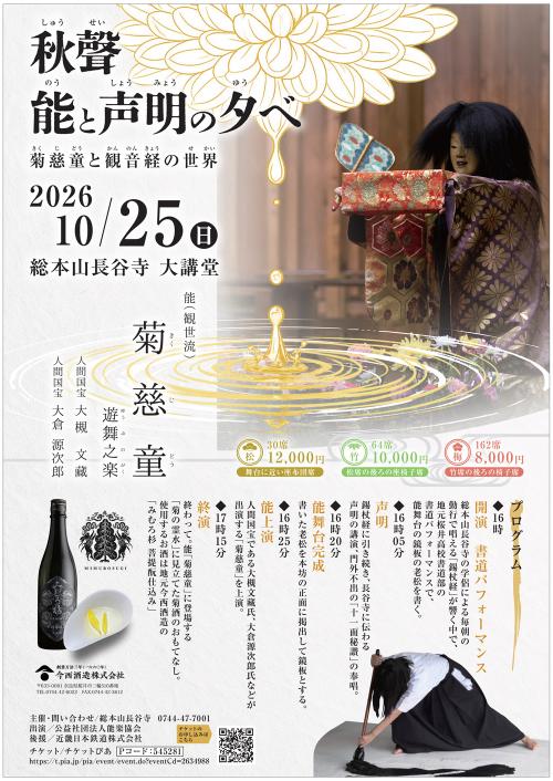 秋聲〜能と声明の夕べ〜 菊慈童と観音経の世界