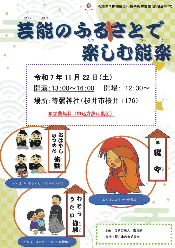 芸能のふるさとで楽しむ能楽