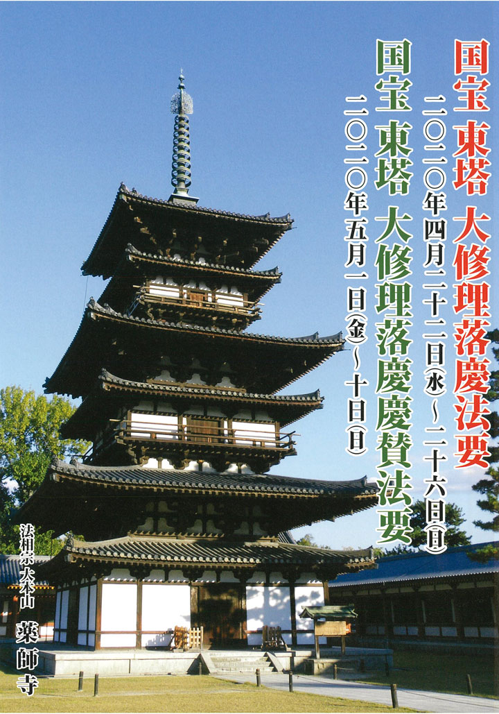国宝薬師寺東塔 大修理 落慶法要