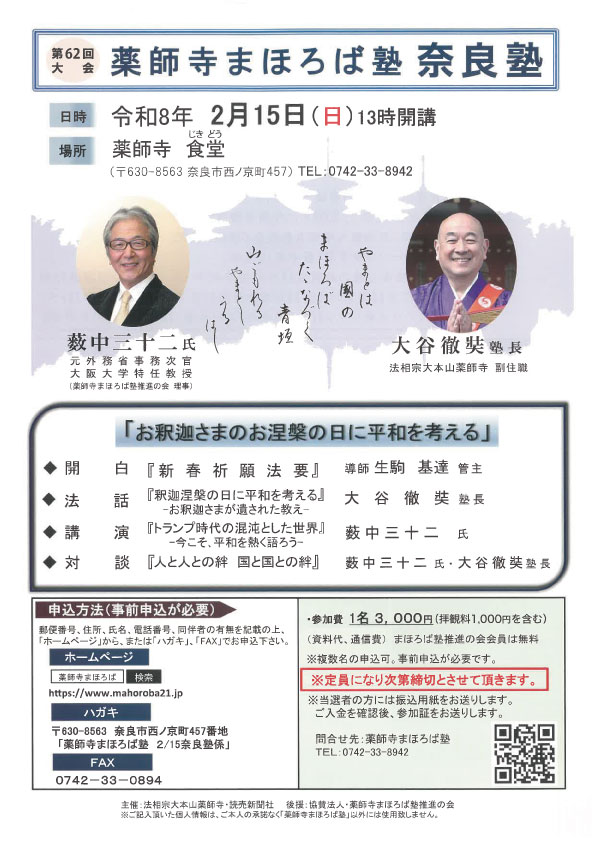 第62回まほろば塾 奈良塾