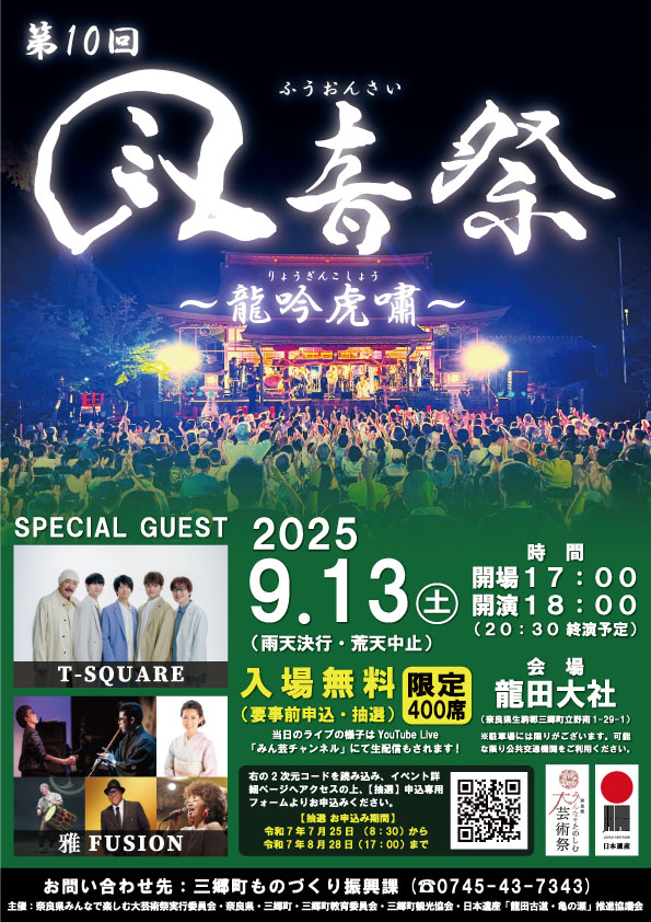 風音祭2025 ～龍吟虎嘯～