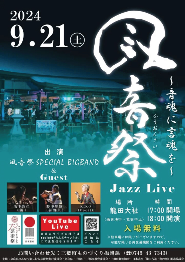 風音祭2024 ～音魂に言魂を～