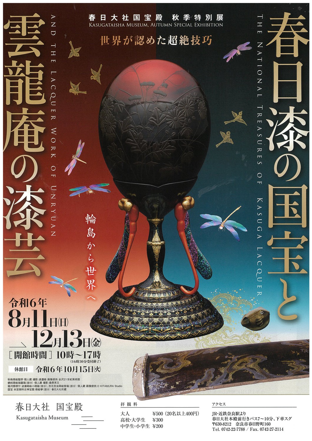 秋季特別展  春日漆の国宝と雲龍庵の漆芸