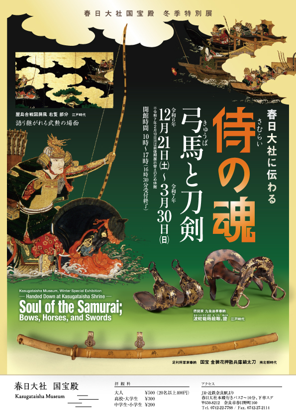 冬季特別展 ー春日大社に伝わるー 侍の魂 弓馬と刀剣