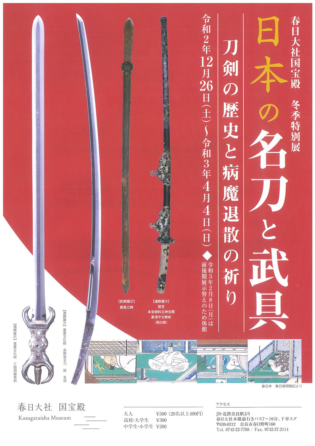冬季特別展「日本の名刀と武具ー刀剣の歴史と病魔退散の祈り－」