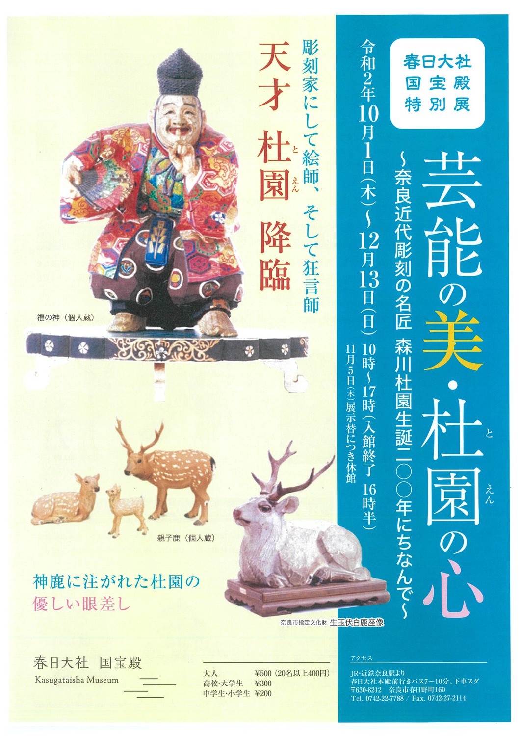 芸能の美・杜園の心ー奈良近代彫刻の名匠、森川杜園生誕200年にちなんでー国宝など