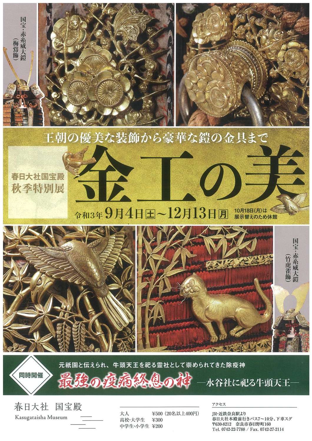 秋季特別展「金工の美―王朝の優美な装飾から豪華な鎧の金具まで―」