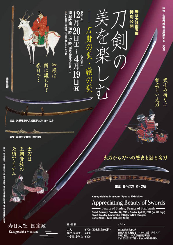 特別公開 刀剣の美を楽しむー刀身の美・鞘の美ー