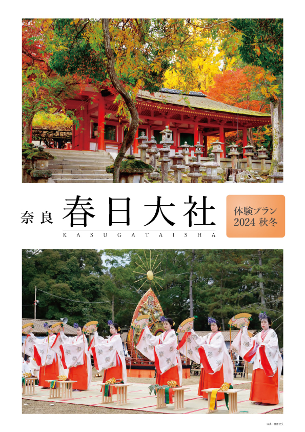 世界遺産・春日大社 神職や御巫等の案内による体験プラン 2026年春夏