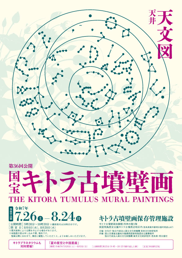 令和7年度 国宝キトラ古墳壁画の公開（第36回）