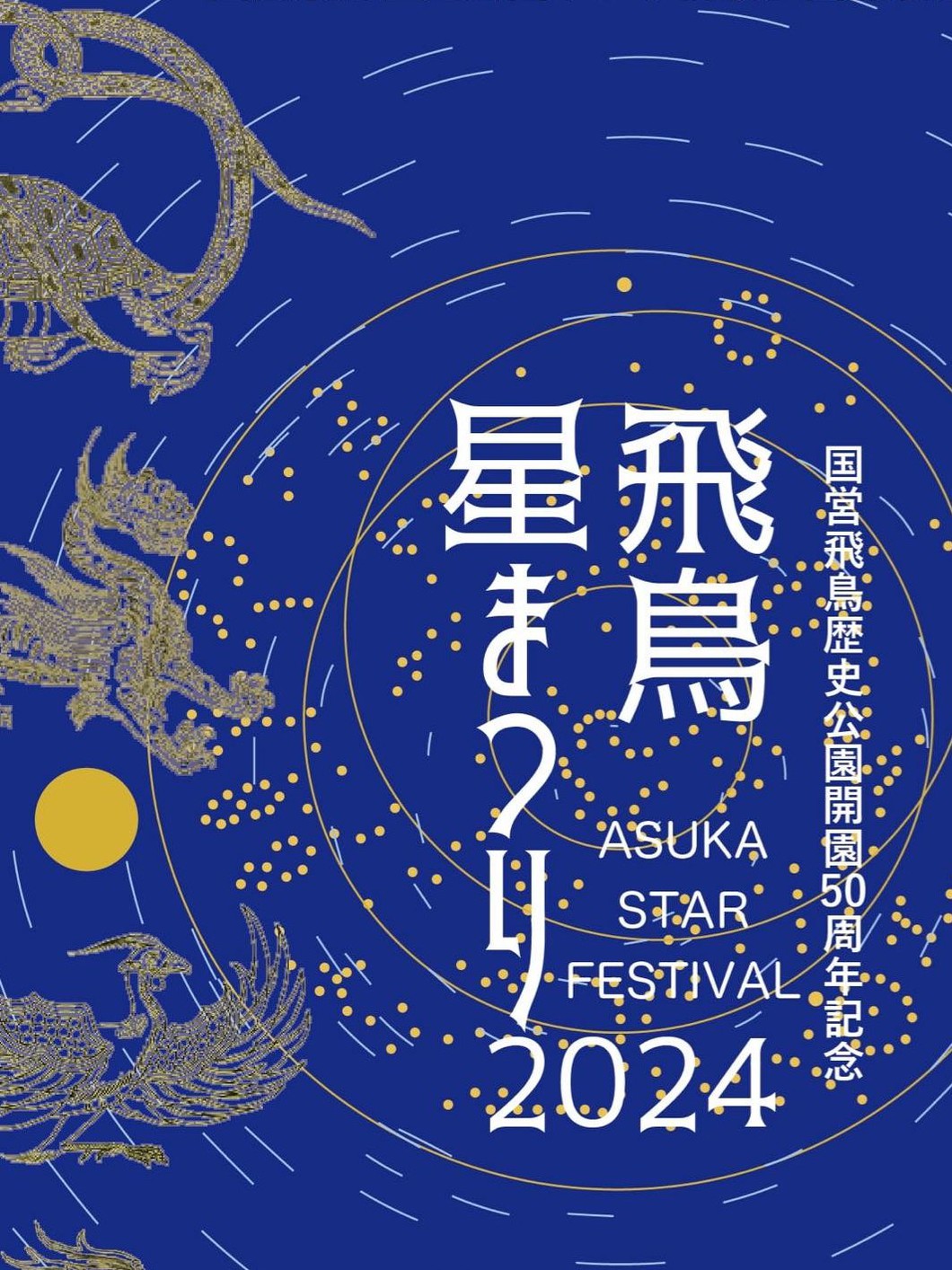 国営飛鳥歴史公園50周年記念 飛鳥★星まつり2024