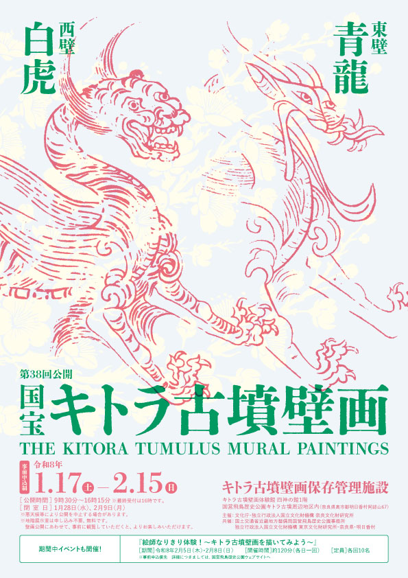 令和7年度 国宝キトラ古墳壁画の公開（第38回）