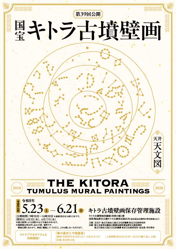 令和8年度　国宝キトラ古墳壁画の公開（第39回）
