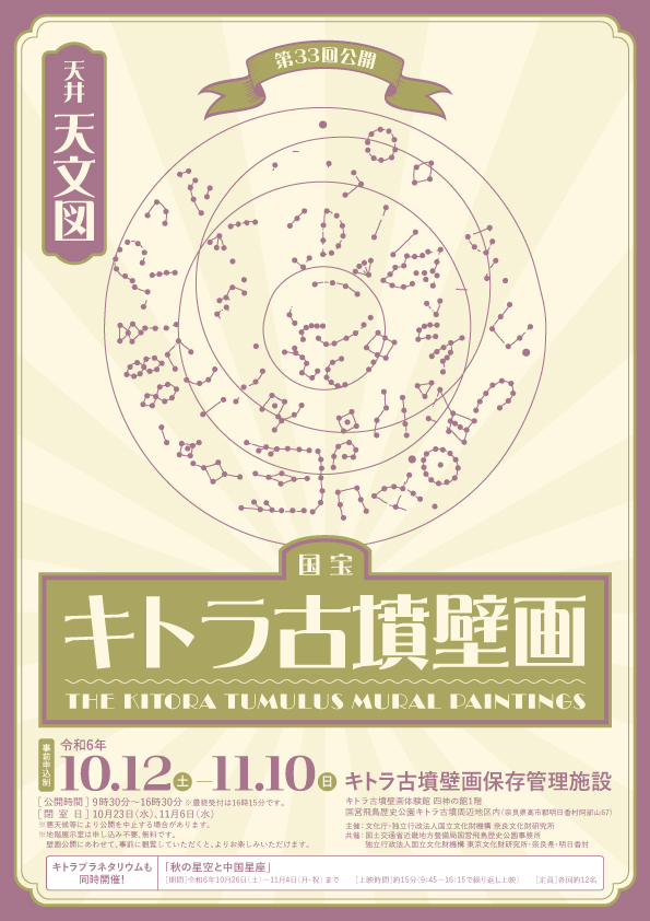 令和6年度 国宝キトラ古墳壁画の公開（第33回）