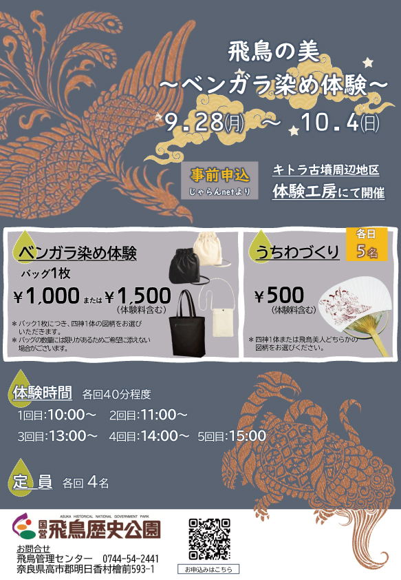飛鳥の美～ベンガラ染体験～