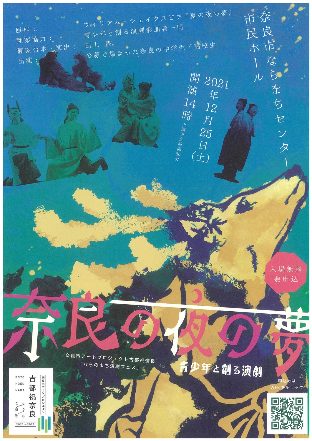 ならのまち演劇フェス  青少年と創る演劇「奈良の夜の夢」