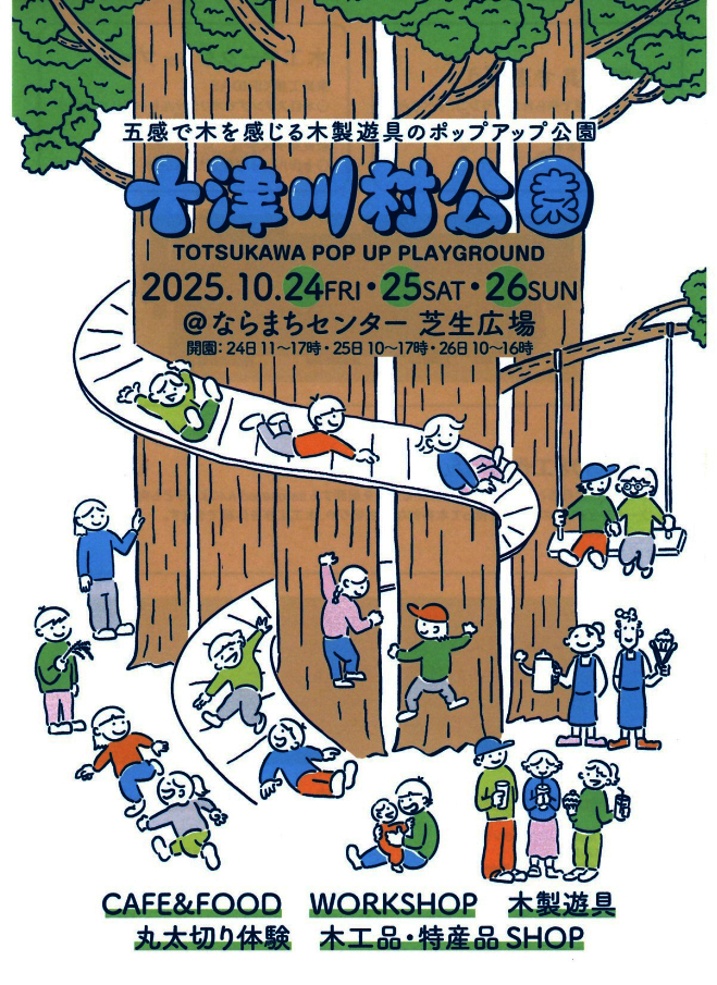 五感で気を感じる木製遊具のポップアップ公園 十津川村公園