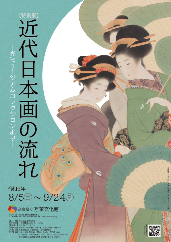 特別展「近代日本画の流れー光ミュージアムコレクションよりー」