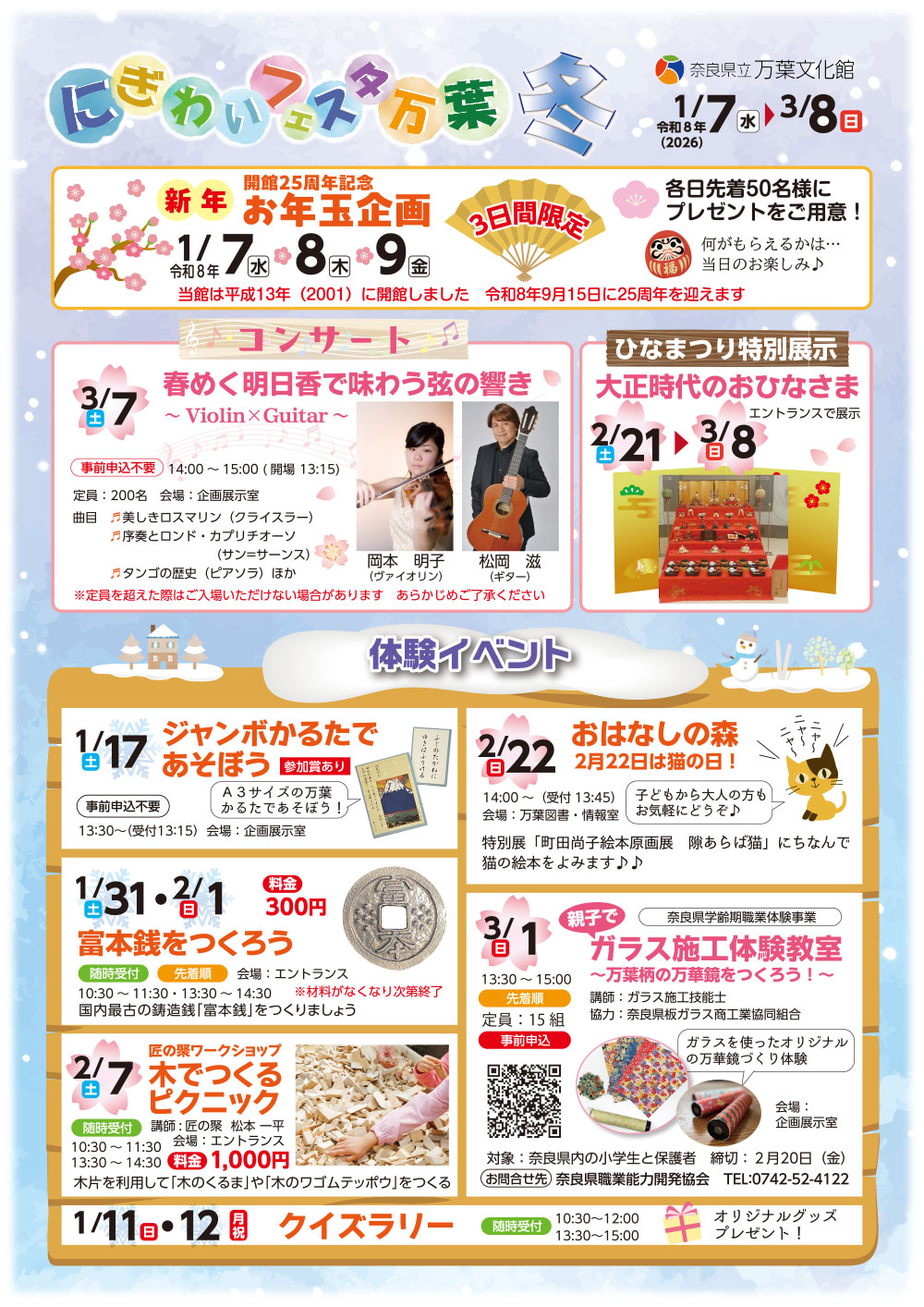 にぎわいフェスタ万葉 2026冬