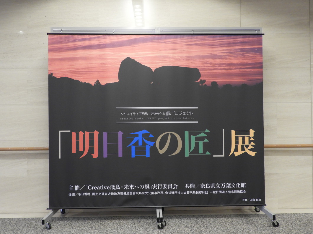 第８回『明日香の匠』展