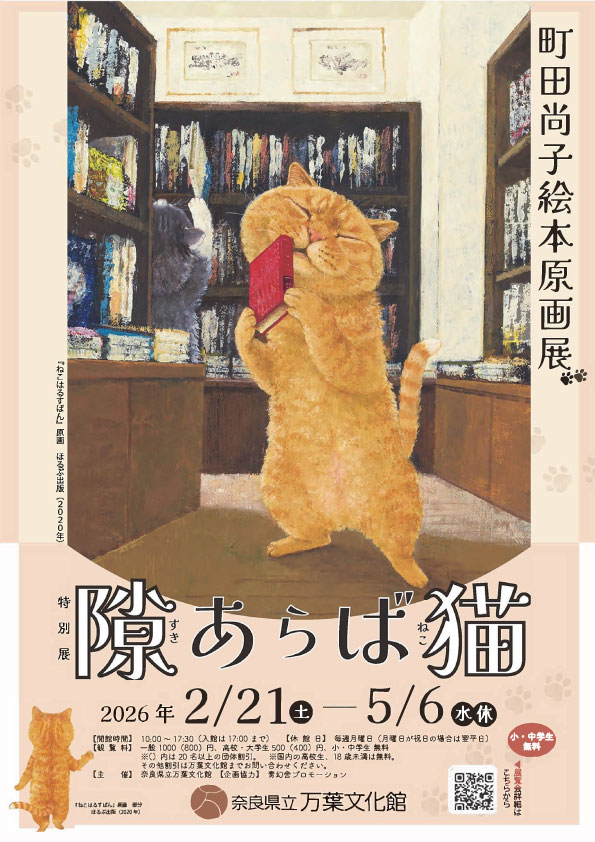 特別展 隙あらば猫 町田尚子絵本原画展