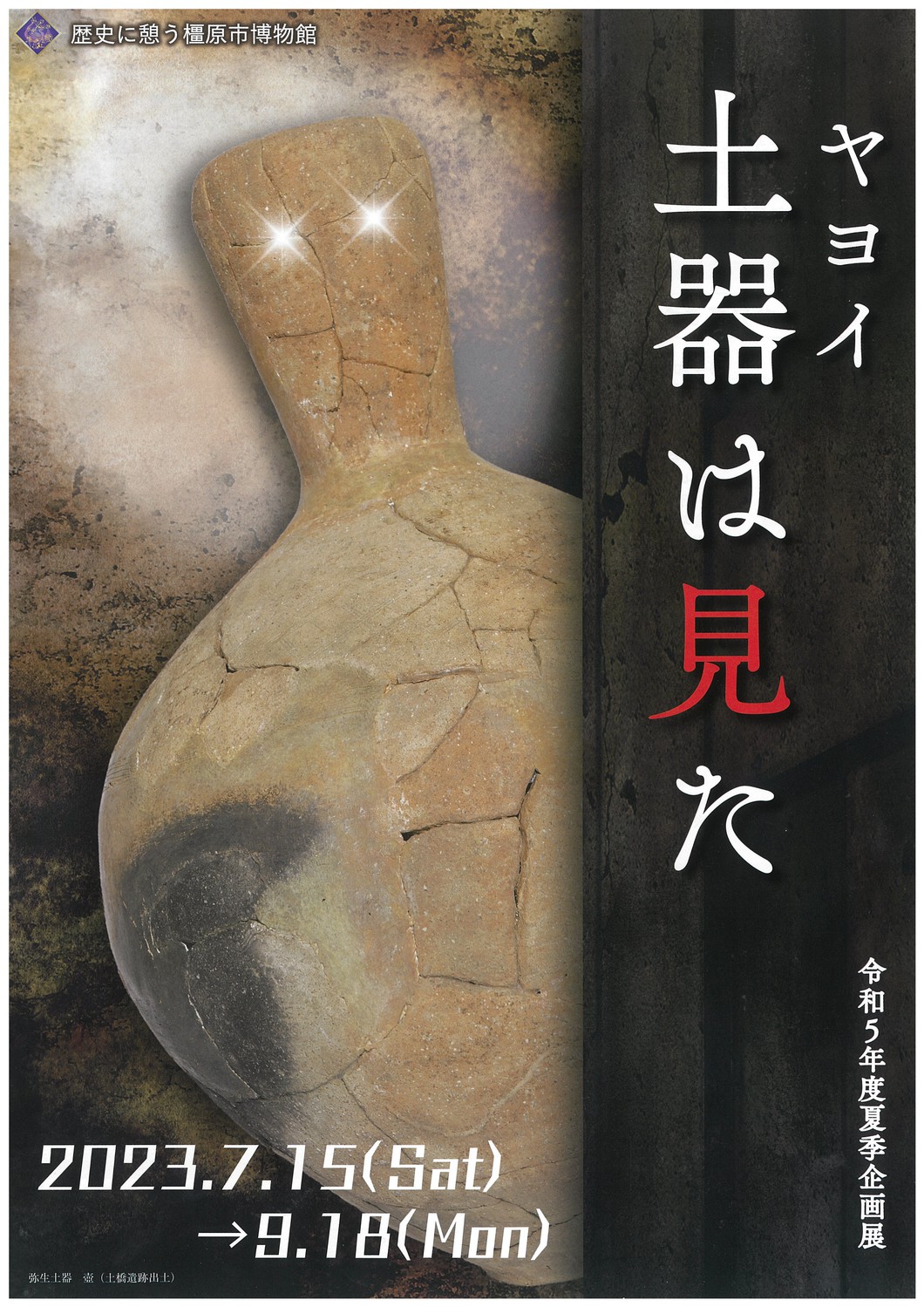 令和5年度夏季企画展「ヤヨイ土器は見た」