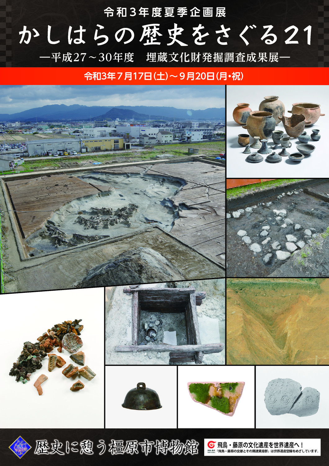 令和3年度夏季企画展「かしはらの歴史をさぐる21ー平成27～30年度　埋蔵文化財発掘調査成果展ー」