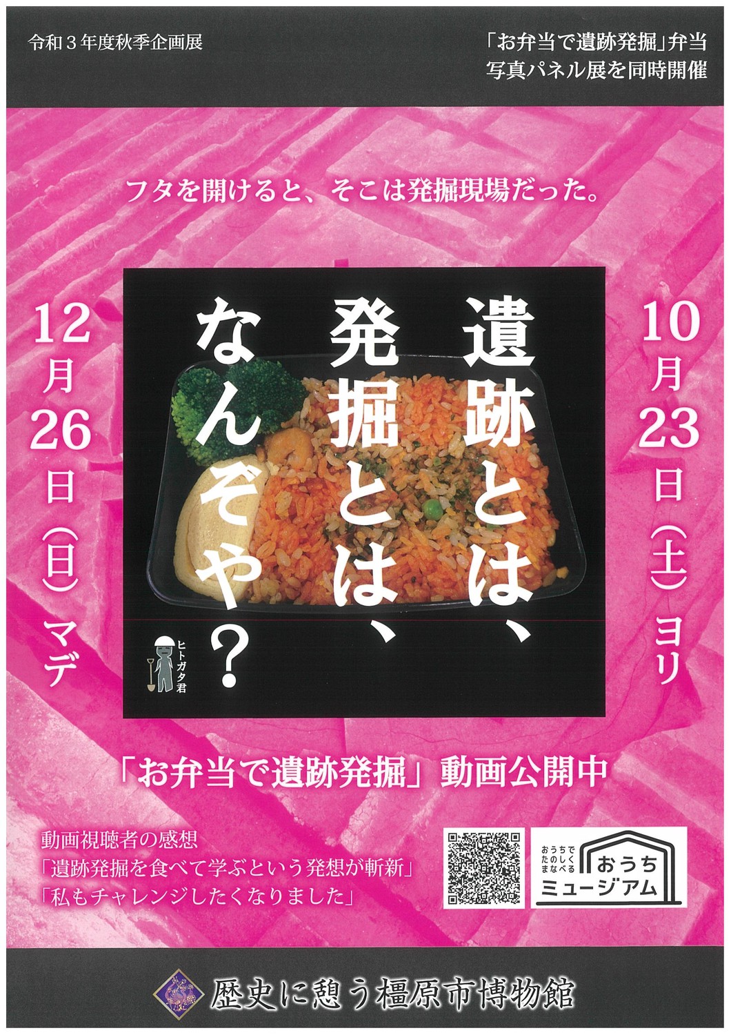 令和3年度秋季企画展「遺跡とは、発掘とは、なんぞや？」」