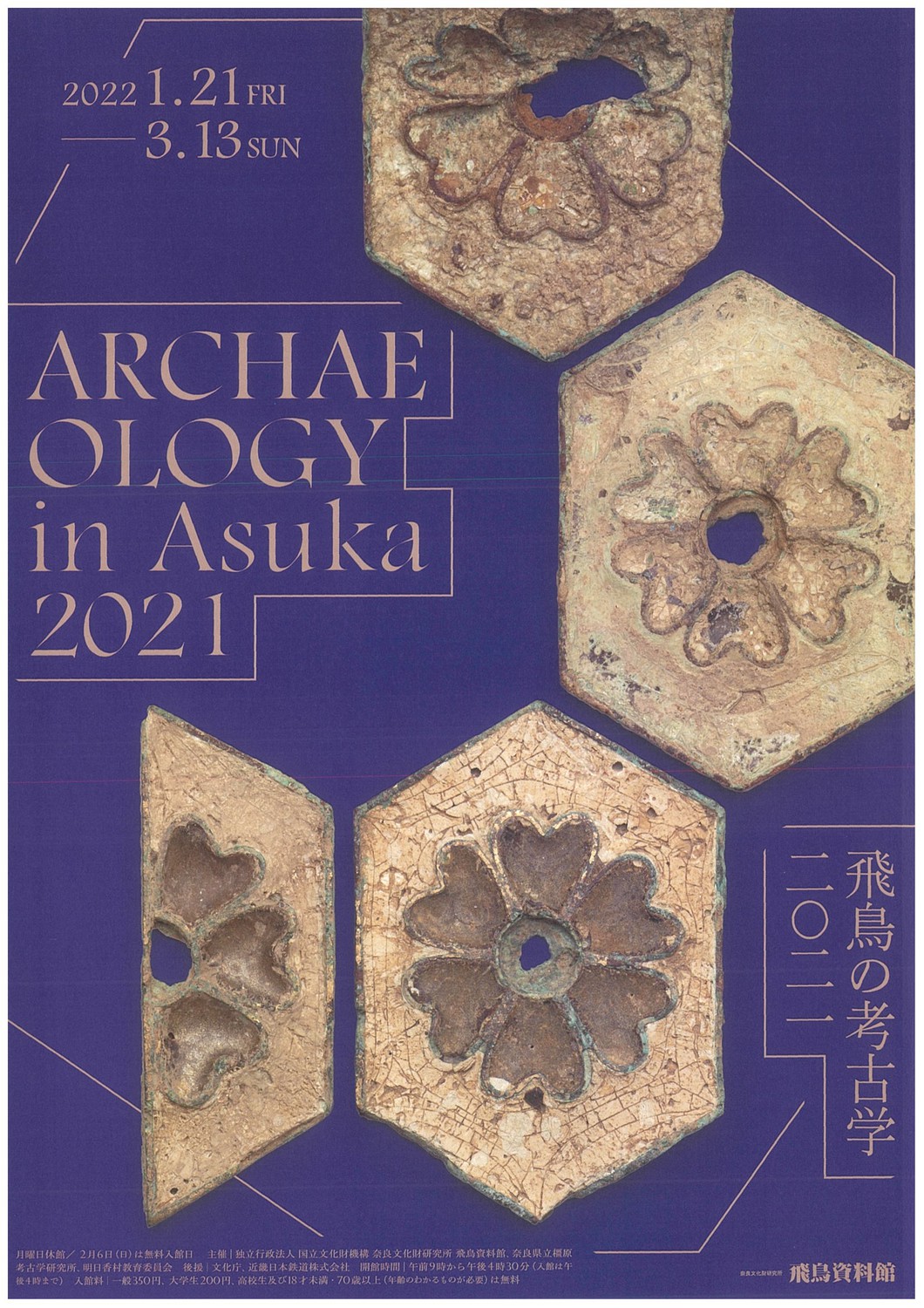 冬期企画展「飛鳥の考古学2021」