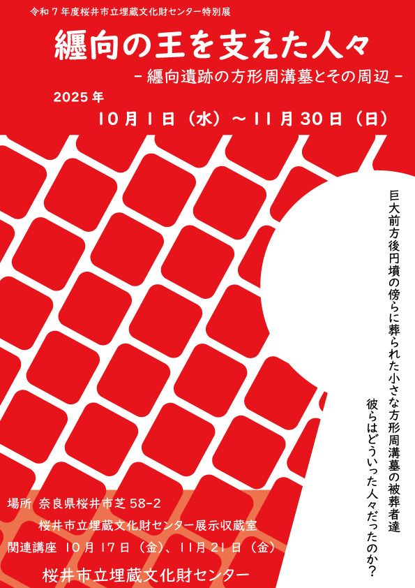 令和7年度 特別展 纒向の王を支えた人々 －纒向遺跡の方形周溝墓とその周辺－