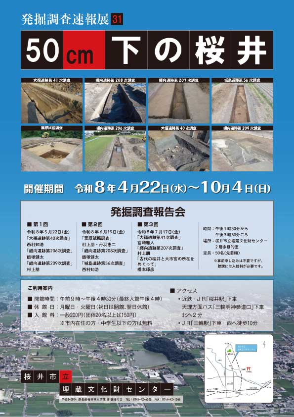 令和8年度 発掘調査速報展31「50cm下の桜井」
