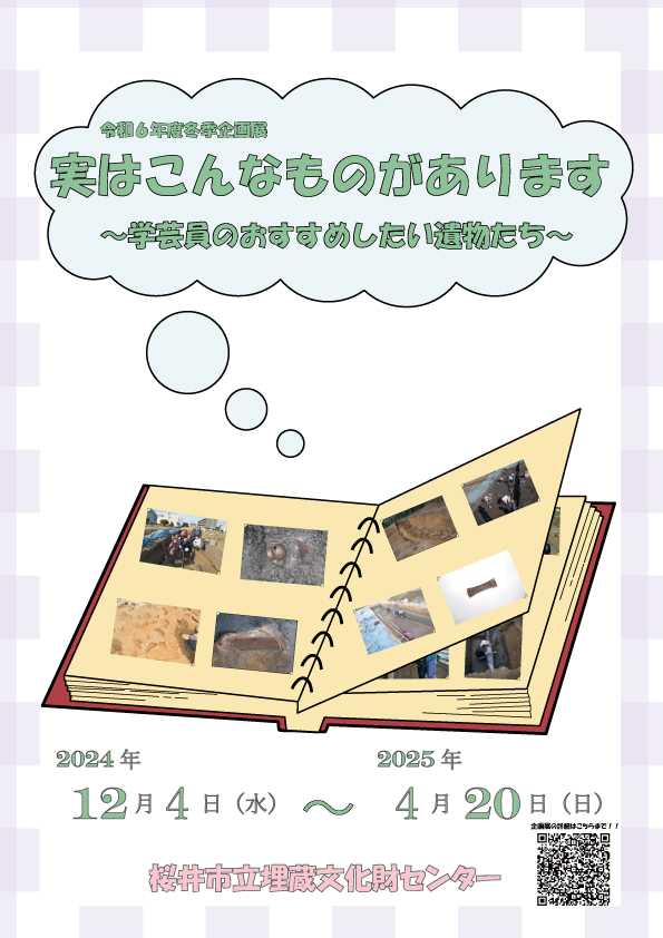 令和6年度 企画展 実はこんなものがあります