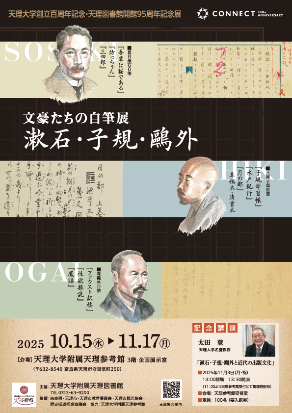 天理大学創立百周年記念・天理図書館開館95周年記念展 漱石・子規・鷗外―文豪たちの自筆展―