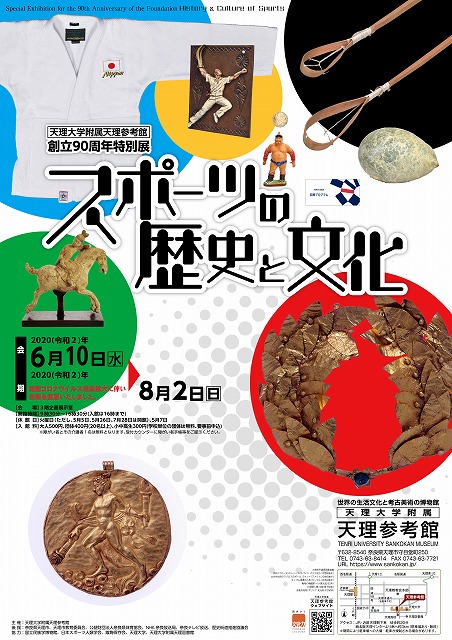 創立90周年特別展「スポーツの歴史と文化」