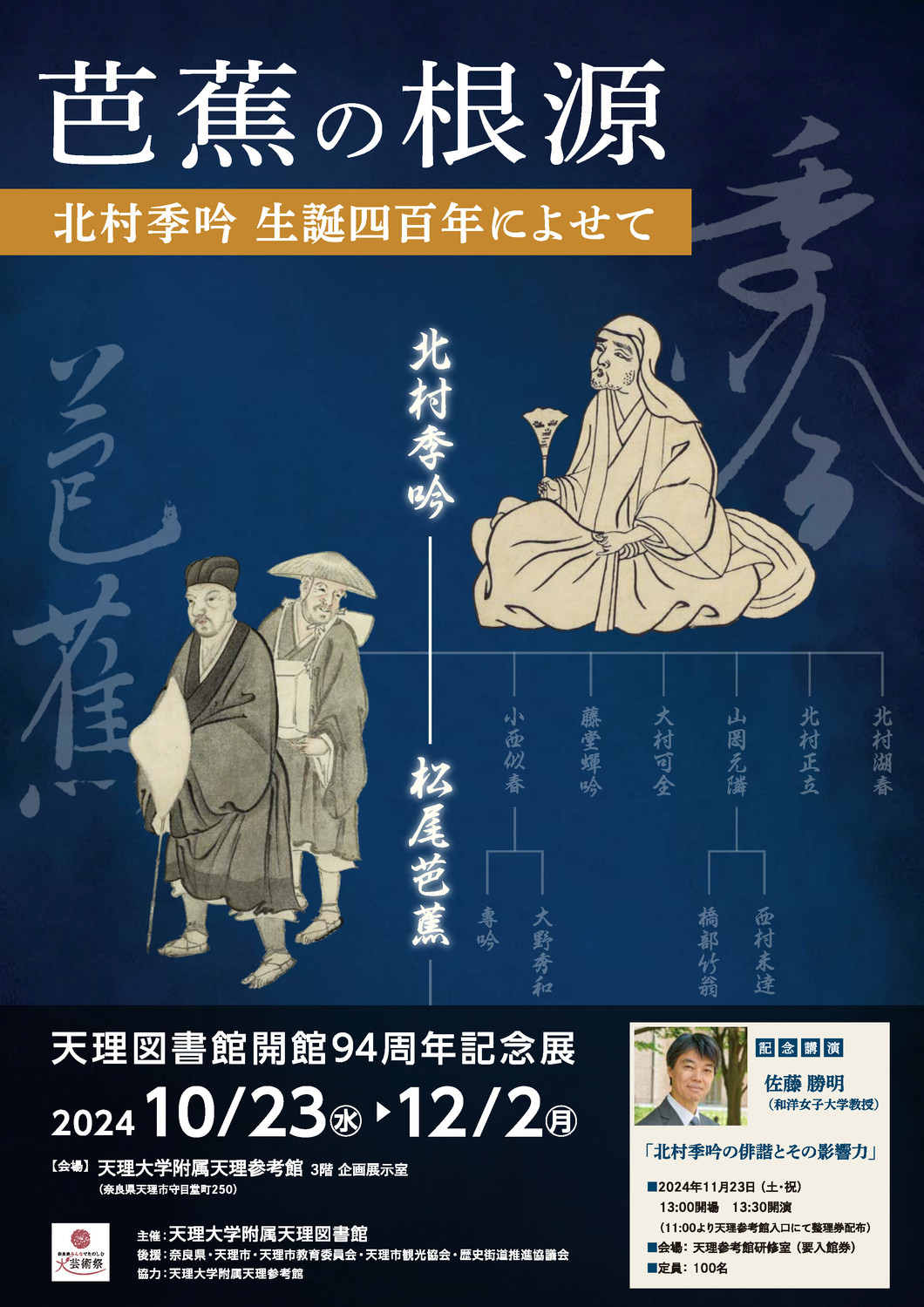 開館94周年記念展 「芭蕉の根源－北村季吟生誕四百年によせて－」