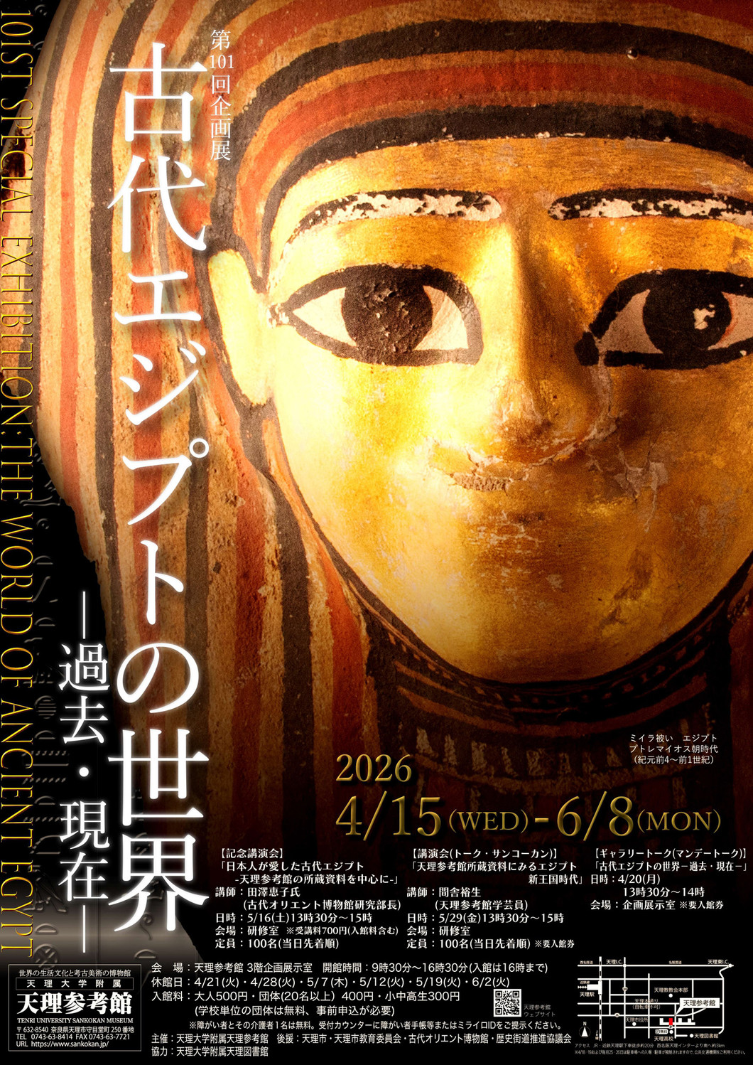 第101回企画展 古代エジプトの世界－過去・現在－