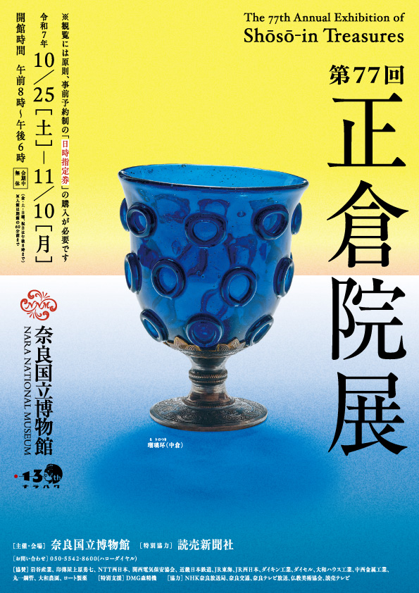 第77回 正倉院展