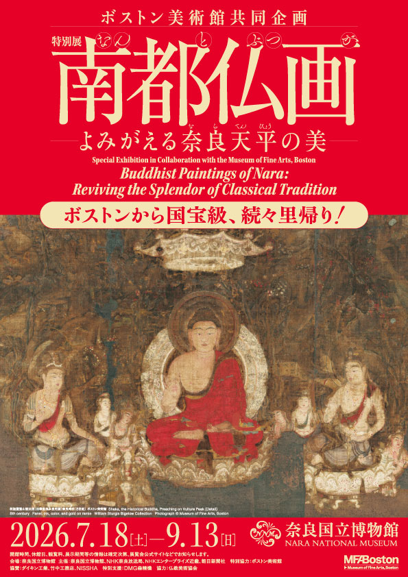 特別展 南都仏画 ―よみがえる奈良天平の美―