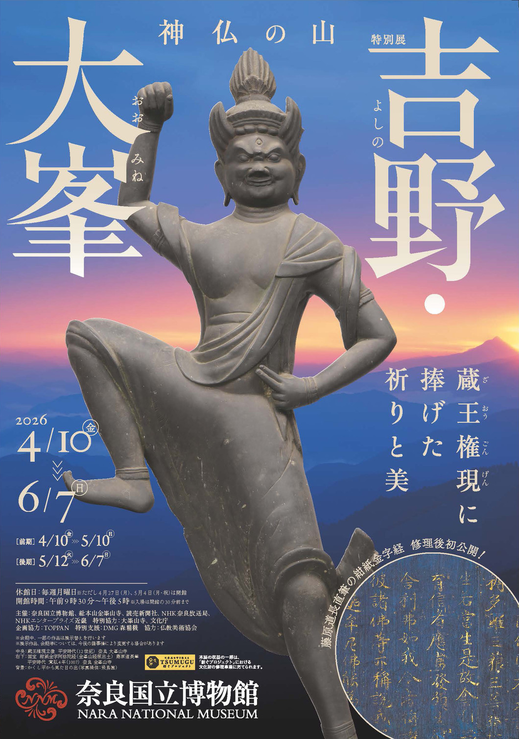 特別展 神仏の山 吉野・大峯 ―蔵王権現に捧げた祈りと美―｜奈良国立